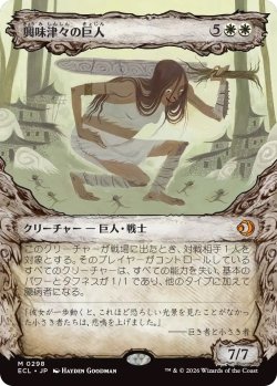 画像1: 興味津々の巨人/Curious Colossus (ECL)【特殊アート版】