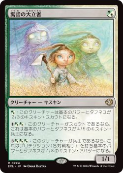 画像1: 寓話の大立者/Figure of Fable (ECL)《Foil》