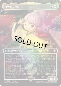 画像1: タタル・タル/Tataru Taru (FIC)【チョコボトラックフォイル版】