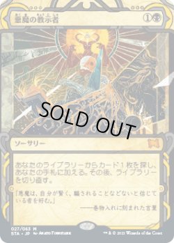 画像1: 悪魔の教示者/Demonic Tutor (STA)【グローバル版】