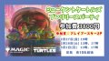 「ミュータント タートルズ」プレリリース　2月27日(金)19時の部 【大会予約】