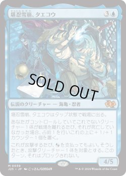 画像1: 堪忍雪崩、タエコウ/Taeko, the Patient Avalanche (J25)