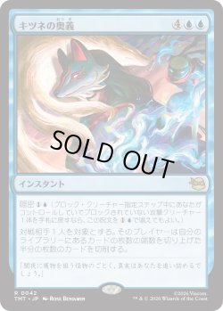 画像1: キツネの奥義/Kitsune's Technique (TMT)