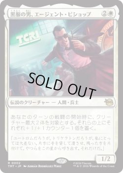 画像1: 黒服の男、エージェント・ビショップ/Agent Bishop, Man in Black (TMT)