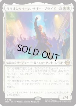 画像1: ライオンクイーン、サリー・プライド/Sally Pride, Lioness Leader (TMT)