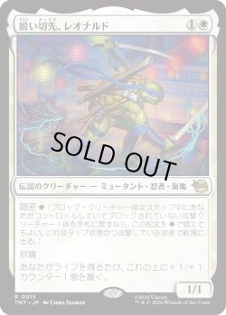 画像1: 鋭い切先、レオナルド/Leonardo, Cutting Edge (TMT)