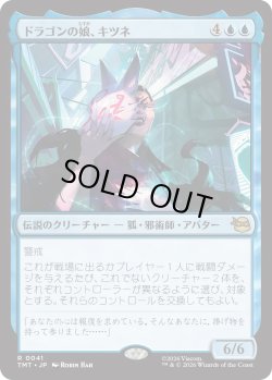 画像1: ドラゴンの娘、キツネ/Kitsune, Dragon's Daughter (TMT)