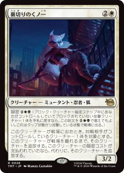 画像1: 裏切りのくノ一/Turncoat Kunoichi (TMT)