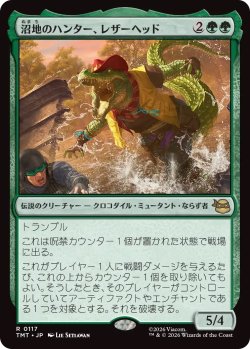 画像1: 沼地のハンター、レザーヘッド/Leatherhead, Swamp Stalker (TMT)
