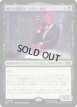 画像1: 権力の仲買人、マダム・ヌル/Madame Null, Power Broker (TMT)
