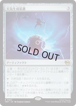 画像1: 天気生成装置/Weather Maker (TMT)