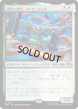 画像1: 混沌と秩序、マイキーとレオ/Mikey & Leo, Chaos & Order (TMT)