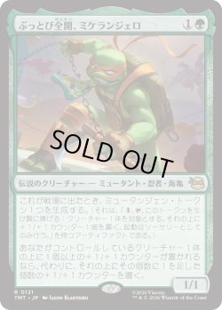 画像1: ぶっとび全開、ミケランジェロ/Michelangelo, Weirdness to 11 (TMT)