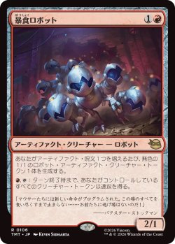 画像1: 暴食ロボット/Ravenous Robots (TMT)