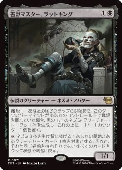 画像1: 害獣マスター、ラットキング/Rat King, Verminister (TMT)