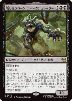 画像1: 殺し屋クローン、シャークシュレッダー/Shark Shredder, Killer Clone (TMT)