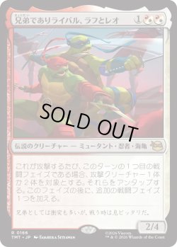 画像1: 兄弟でありライバル、ラフとレオ/Raph & Leo, Sibling Rivals (TMT)