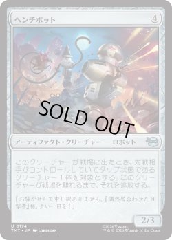 画像1: ヘンチボット/Henchbots (TMT)