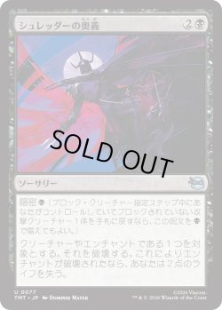 画像1: シュレッダーの奥義/Shredder's Technique (TMT)