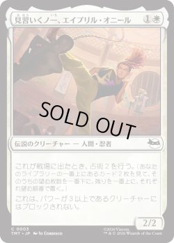 画像1: 見習いくノ一、エイプリル・オニール/April O'Neil, Kunoichi Trainee (TMT)