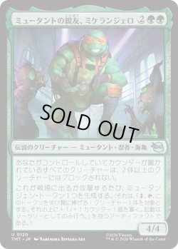 画像1: ミュータントの親友、ミケランジェロ/Michelangelo, Mutant BFF (TMT)