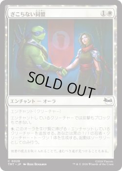 画像1: ぎこちない同盟/Uneasy Alliance (TMT)