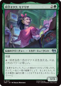 画像1: 科学オタク、モナリザ/Mona Lisa, Science Geek (TMT)