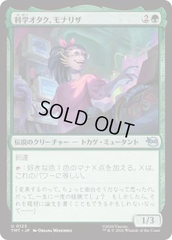 画像1: 科学オタク、モナリザ/Mona Lisa, Science Geek (TMT)