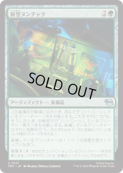 画像1: 新型ヌンチャク/Novel Nunchaku (TMT)