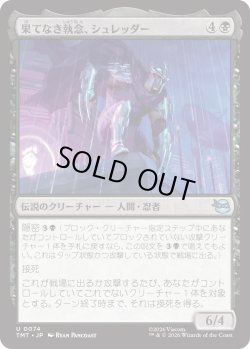 画像1: 果てなき執念、シュレッダー/Shredder, Unrelenting (TMT)