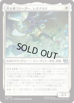 画像1: 青を纏うリーダー、レオナルド/Leonardo, Leader in Blue (TMT)