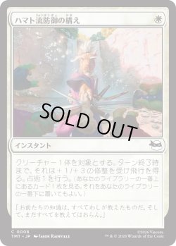 画像1: ハマト流防御の構え/Hamato Guardian Stance (TMT)