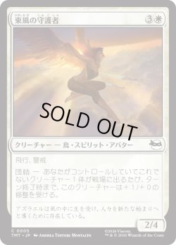 画像1: 東風の守護者/East Wind Avatar (TMT)