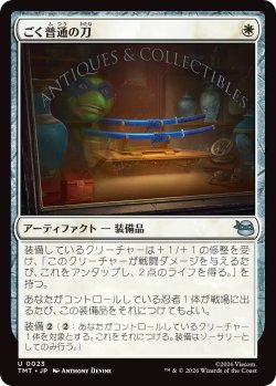 画像1: ごく普通の刀/Quintessential Katana (TMT)