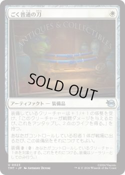 画像1: ごく普通の刀/Quintessential Katana (TMT)