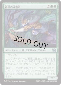 画像1: 西風の守護者/West Wind Avatar (TMT)