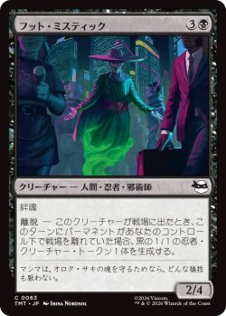 画像1: フット・ミスティック/Foot Mystic (TMT)