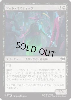 画像1: フット・ミスティック/Foot Mystic (TMT)