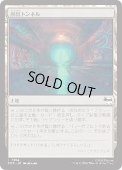 画像1: 脱出トンネル/Escape Tunnel (TMT)