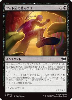 画像1: フット団の踏みつけ/Stomped by the Foot (TMT)