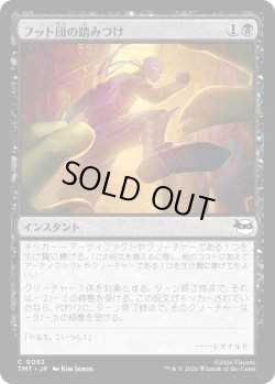 画像1: フット団の踏みつけ/Stomped by the Foot (TMT)