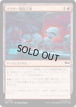 画像1: マウサー製造工場/Mouser Foundry (TMT)