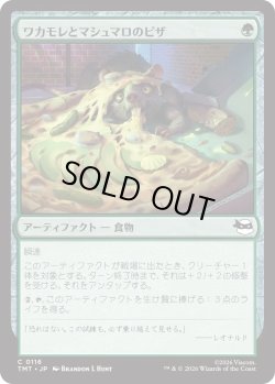 画像1: ワカモレとマシュマロのピザ/Guac & Marshmallow Pizza (TMT)