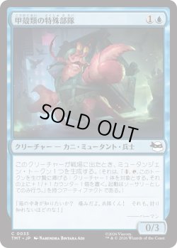 画像1: 甲殻類の特殊部隊/Crustacean Commando (TMT)
