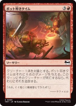 画像1: ボット叩きタイム/Bot Bashing Time (TMT)