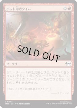 画像1: ボット叩きタイム/Bot Bashing Time (TMT)