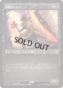 画像1: 鉄盾のエルフ/Iron-Shield Elf (プロモパック)《Foil》