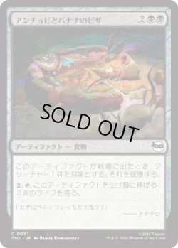 画像1: アンチョビとバナナのピザ/Anchovy & Banana Pizza (TMT)