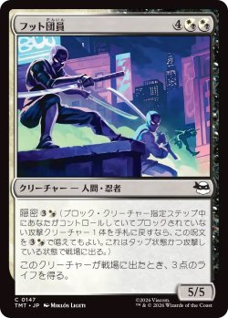 画像1: フット団員/Foot Ninjas (TMT)