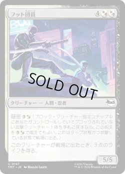 画像1: フット団員/Foot Ninjas (TMT)